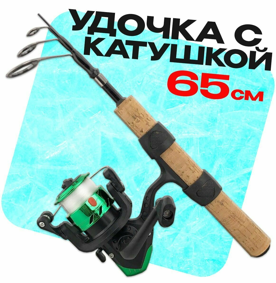 Удочка зимняя с катушкой телескопическая 65 см SEAL-M71