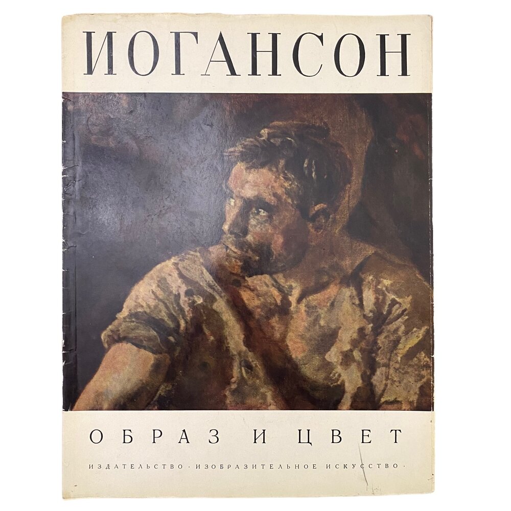 Образ и цвет. Иогансон" 1969 г. Изд. "Изобразительное искусство