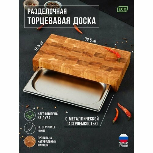Подарки Торцевая разделочная доска из дуба с гастроёмкостью 30 х 16 х 5 см 5864₽