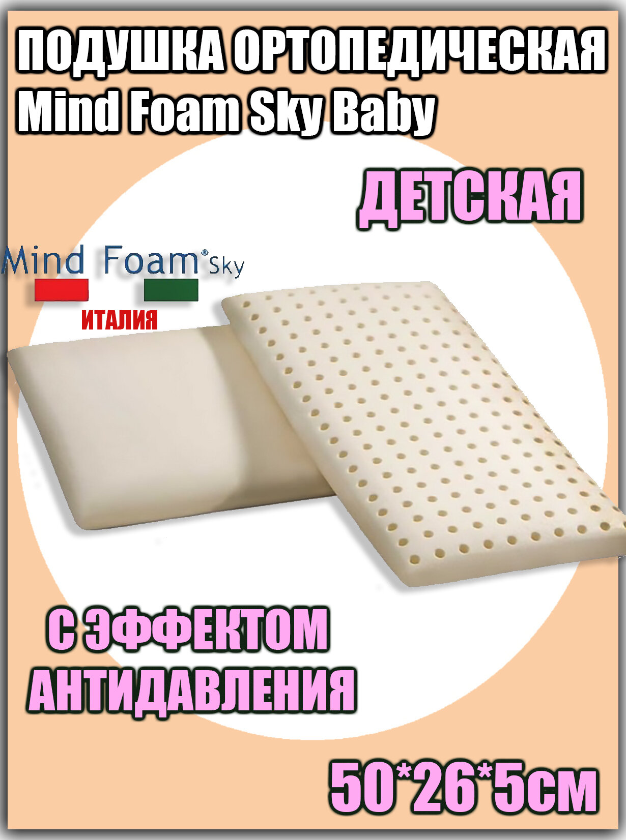 Подушка ортопедическая детская Mind Foam Sky Baby с эффектом антидавления и паматью формы 50х26х5см.