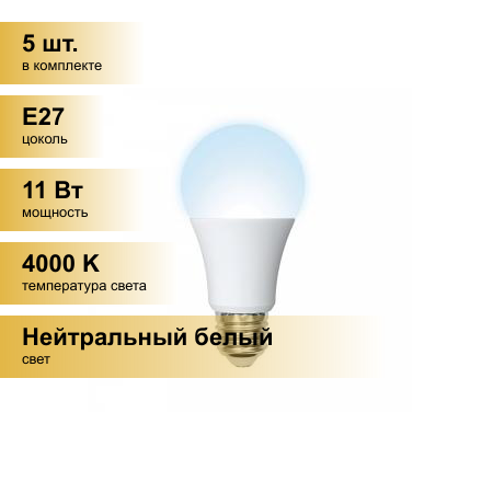 (5 шт.) Светодиодная лампочка Volpe NORMA ЛОН A60 E27 11W(900lm) 4000K 4K матовая 60x110 LED-A60-11W/NW/E27/FR/NR