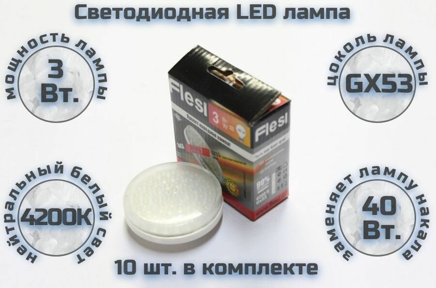 10шт. Светодиодная лампа Flesi LED-GX53-3W 4200K 220V clear cover 24x71 30 000h