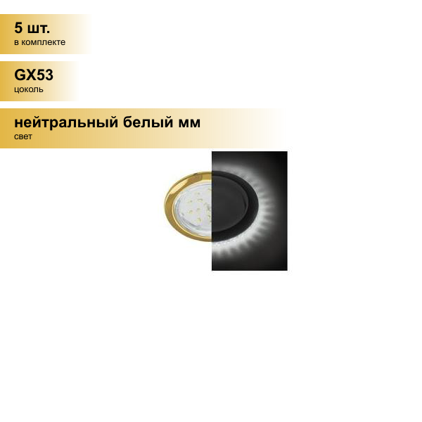 (5 шт.) Светильник встраиваемый Ecola GX53 H4 5300 Круг подсветка 4K Золото 48x106 SG53LDEFB