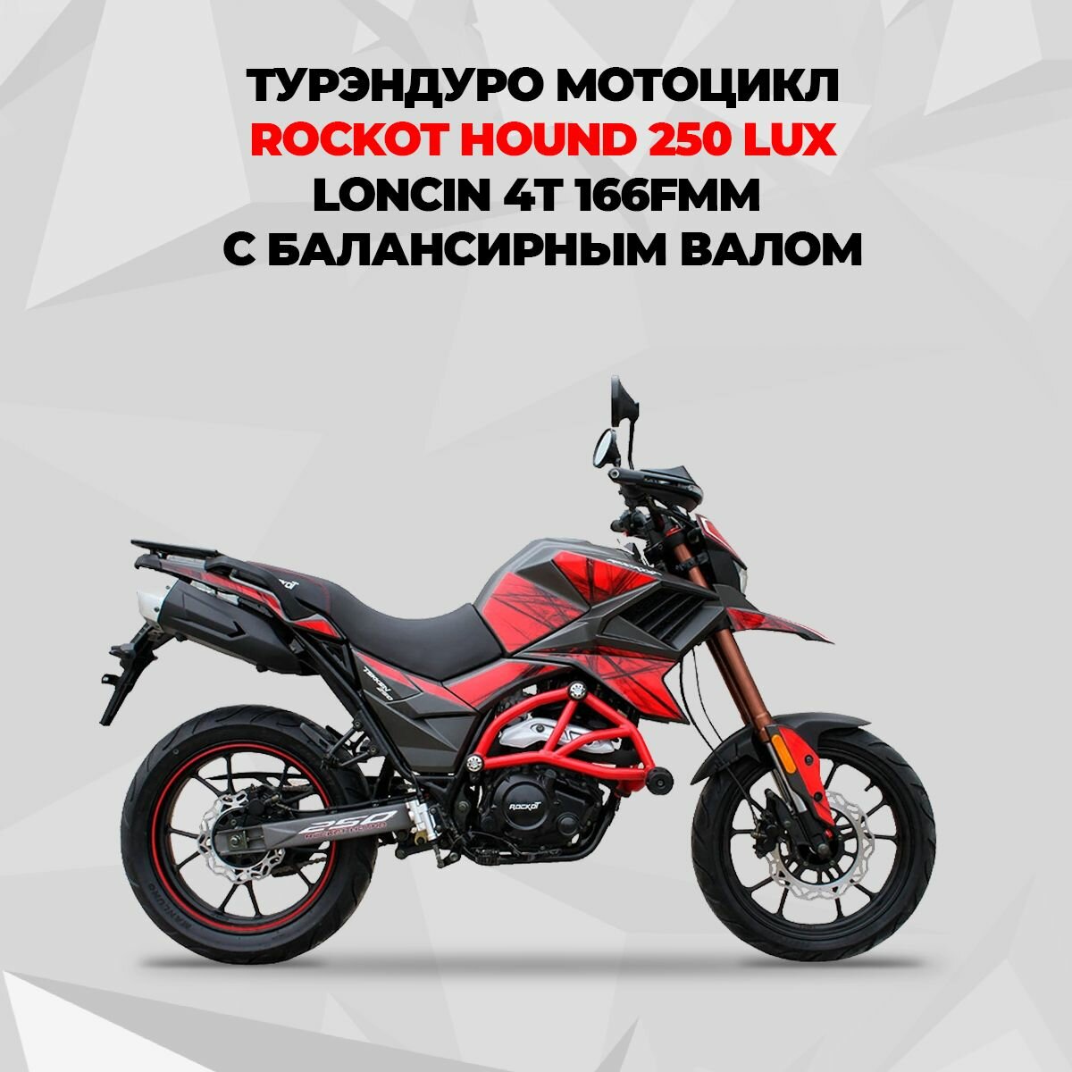 ROCKOT HOUND 250 LUX (красный, эптс)