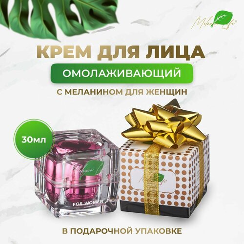 Крем для лица женский омолаживающий с меланином в подарочной упаковке