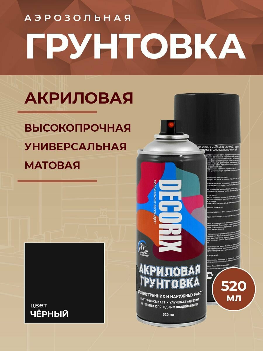 DECORIX Грунтовка акриловая, в аэрозольном баллоне, цвет Черный, объем 520 мл