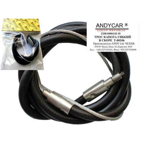 Трос капота ВАЗ 2108 ANDYCAR Т 00106 398₽