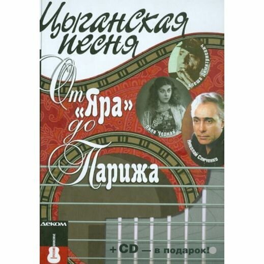 Цыганская песня: от «Яра» до Парижа - фото №2