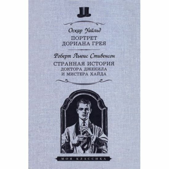 Портрет Дориана Грея. Странная история доктора Джекила и мистера Хайда - фото №2