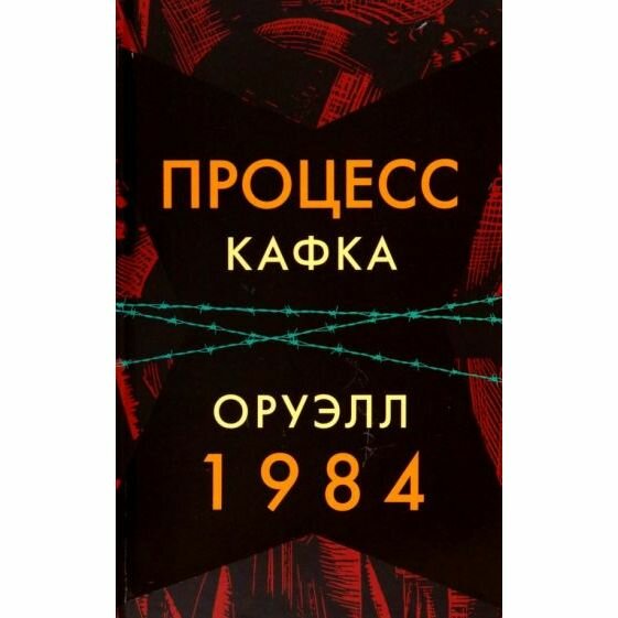 Процесс. 1984 (Кафка Франц; Оруэлл Джордж) - фото №3