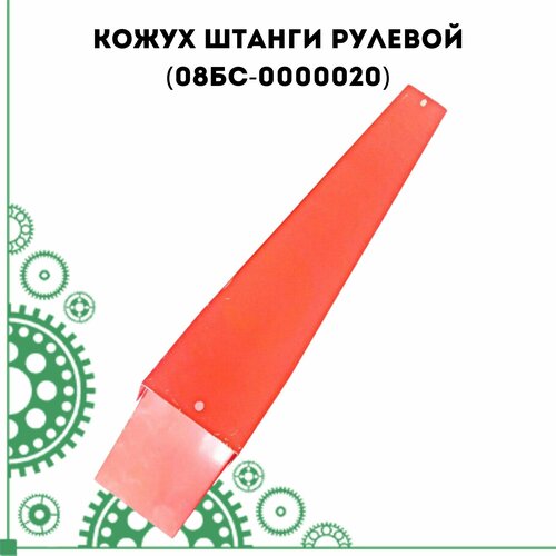 Кожух штанги рулевой (08БС-0000020)