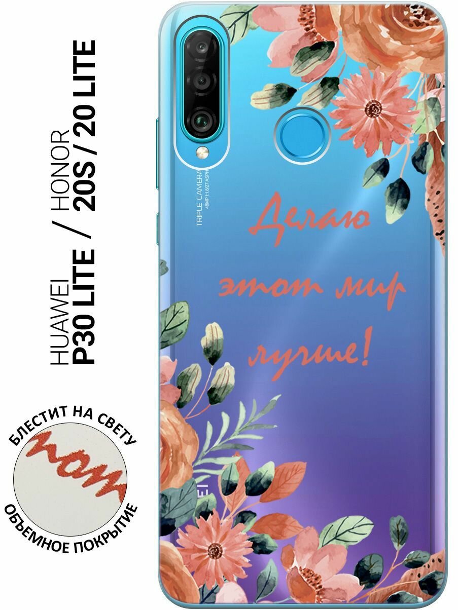 Силиконовый чехол на Honor 20 Lite / 20s / Huawei P30 Lite / Хуавей П30 Лайт / Хонор 20 Лайт / 20s с 3D принтом "Making The World Better" прозрачный