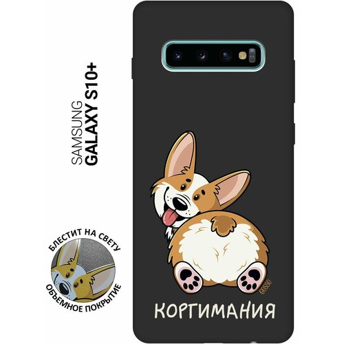 Матовый Soft Touch силиконовый чехол на Samsung Galaxy S10+, Самсунг С10 Плюс с 3D принтом CorgiMania черный матовый soft touch силиконовый чехол на samsung galaxy s10 самсунг с10 плюс с 3d принтом brain off w черный