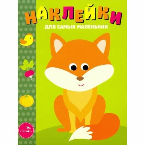 Наклейки для самых маленьких. Вып. 27 Лисичка - фото №1