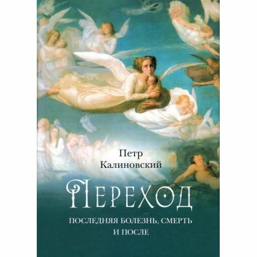 Книга Сибирская Благозвонница Переход. Последняя болезнь, смерть и после. 2021 год, П. Калиновский