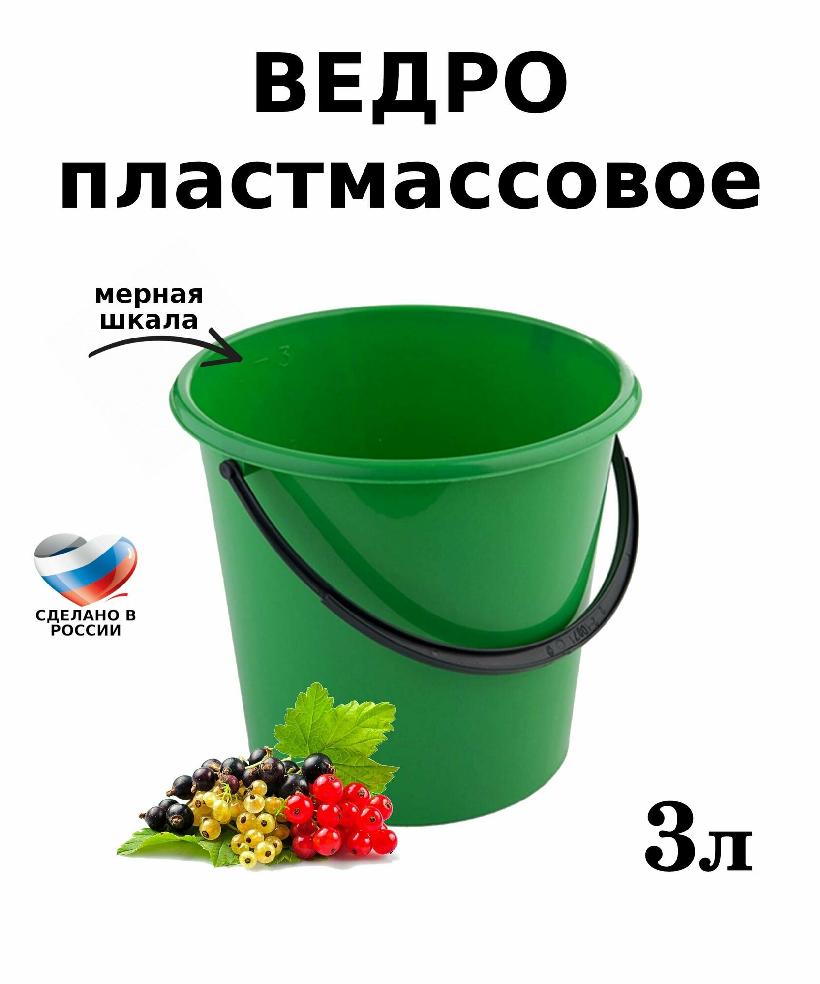 Ведро пластмассовое пищевое 3 литра с мерной шкалой