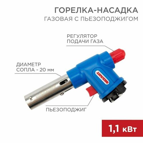 Горелка-насадка газовая GT-23 с пьезоподжигом Rexant 12-0023 rs-12-0023