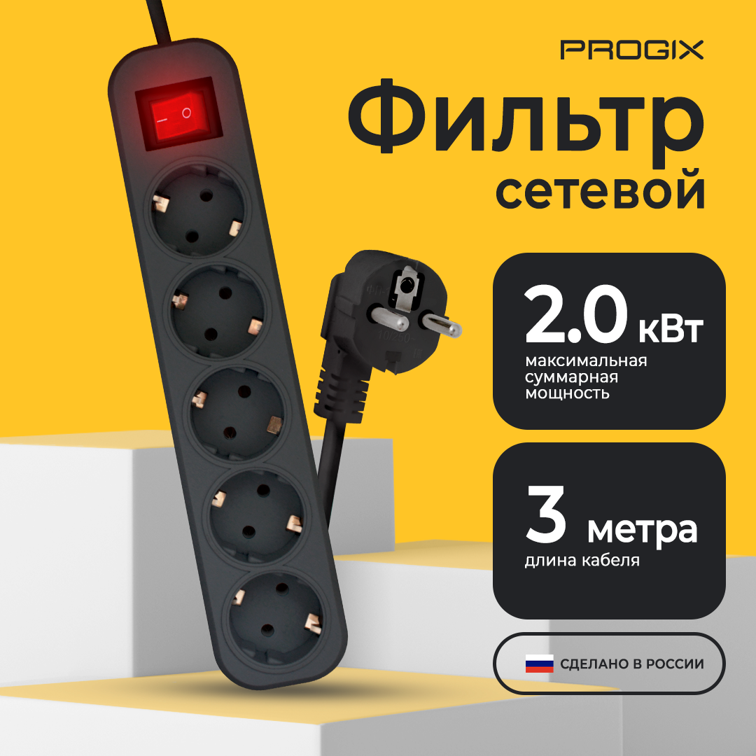 Сетевой фильтр Progix 5 розеток с заземлением, 3 метра, с выключателем, с варистором, без USB, удлинитель черный