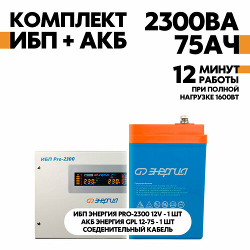 Интерактивный ИБП Энергия Pro-2300 12V в комплект с АКБ Энергия GPL 12-75