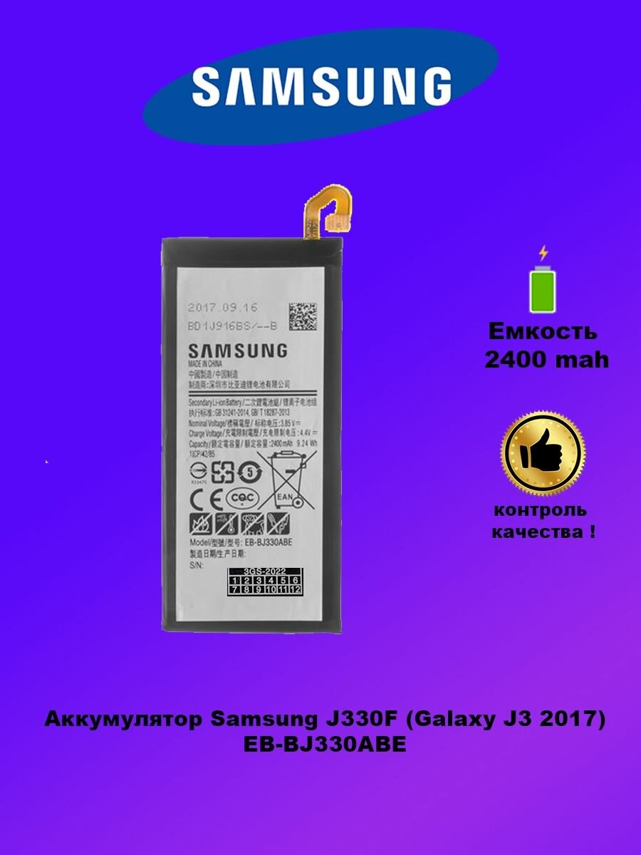 Аккумулятор Samsung J330F / EB-BJ330ABE