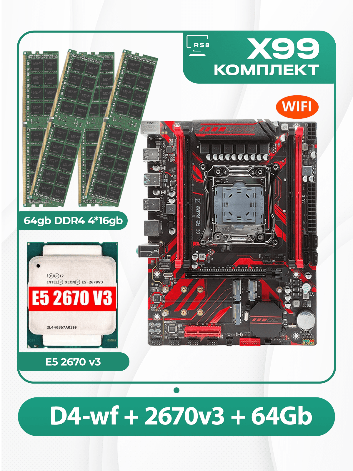 Комплект материнской платы X99: Atermiter D4-wf 2011v3 + Xeon E5 2670v3 + DDR4 64Гб ECC 4х16Гб