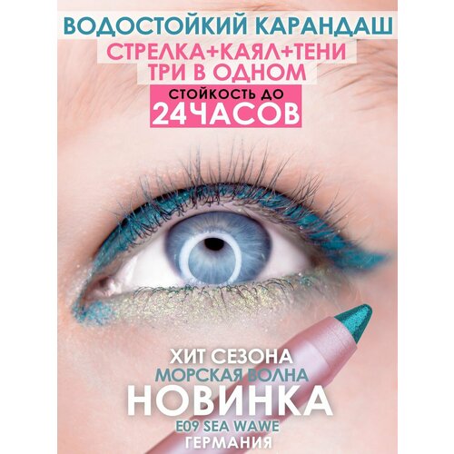 MAKE U MAKE Подводка-тени-каял 24 часа E09 - Морская волна make u make подводка тени каял 24 часа e08 шиншилла