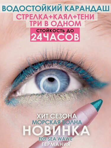 Изображение товара Подводка-тени-каял MAKE U MAKE "Морская волна" E09, 3в1, водостойкая, гипоаллергенная