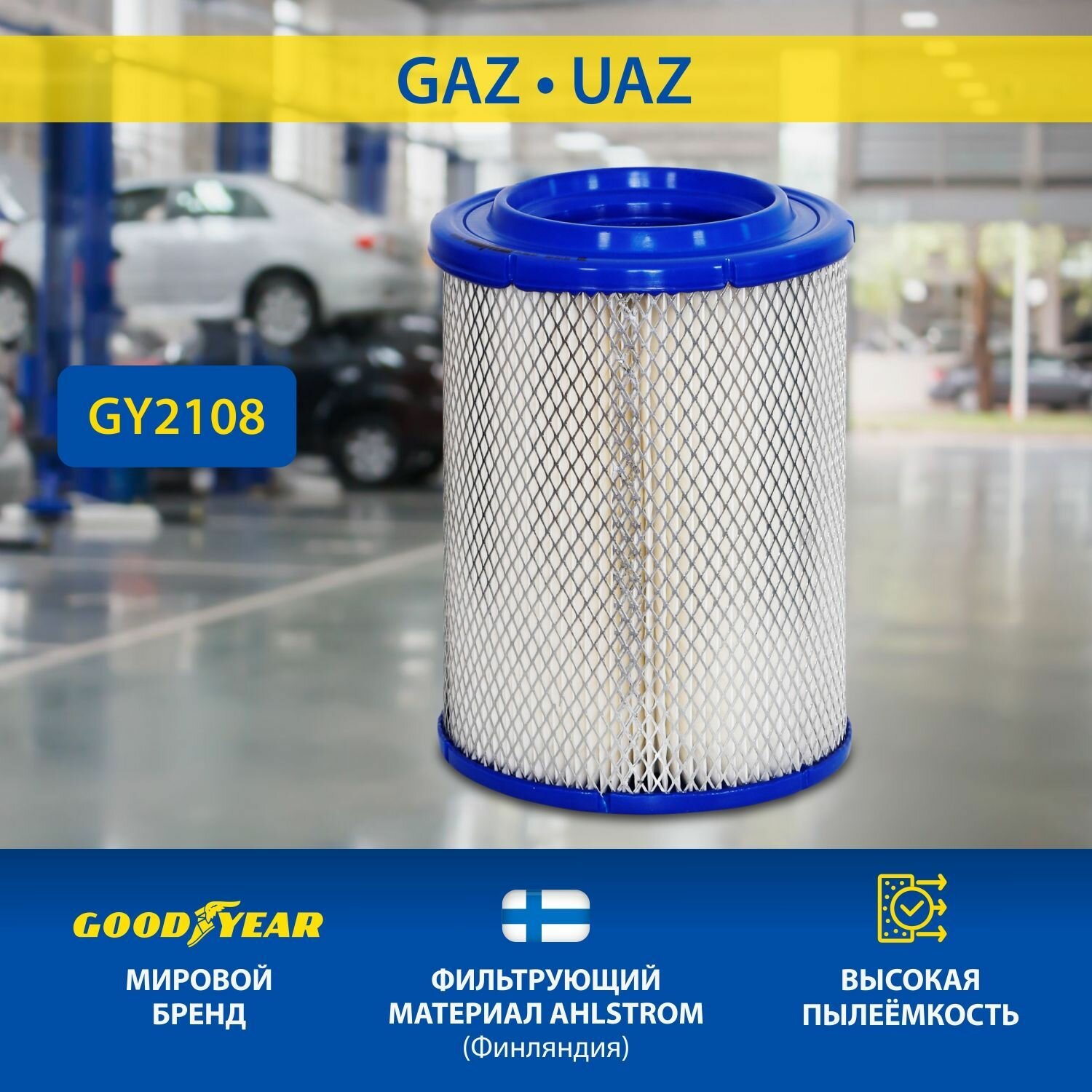 Фильтр воздушный автомобильный Goodyear GY2108 для GAZ газ 406 двигатель высокий UAZ уаз 31602 Hunter 315195 хантер 2.2, 315195 (2.7), Patriot патриот 3163, Simbir симбир 31622