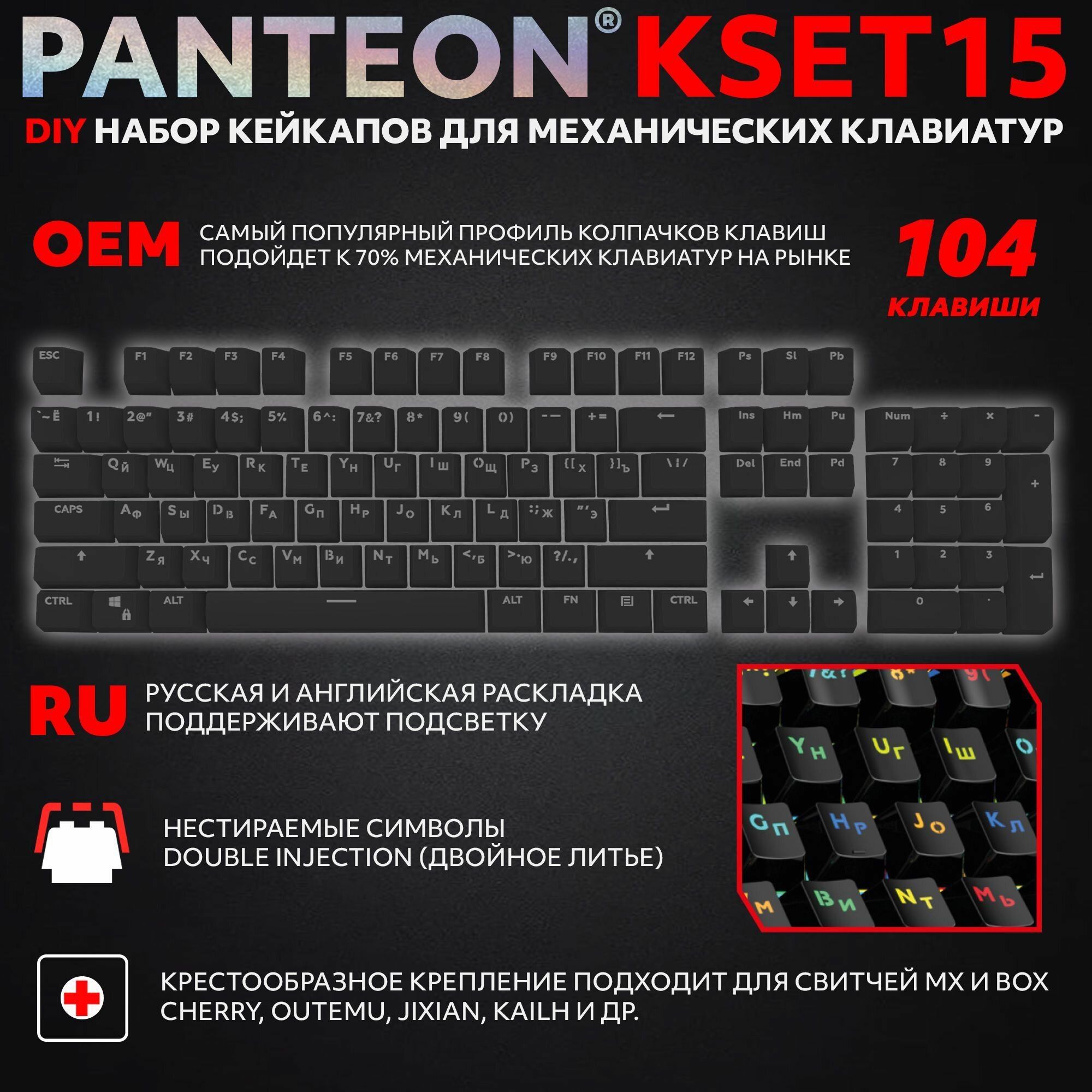 PANTEON KSET15 Black Универсальный набор кейкапов для механических клавиатур (104 клавиши), цвет: черный