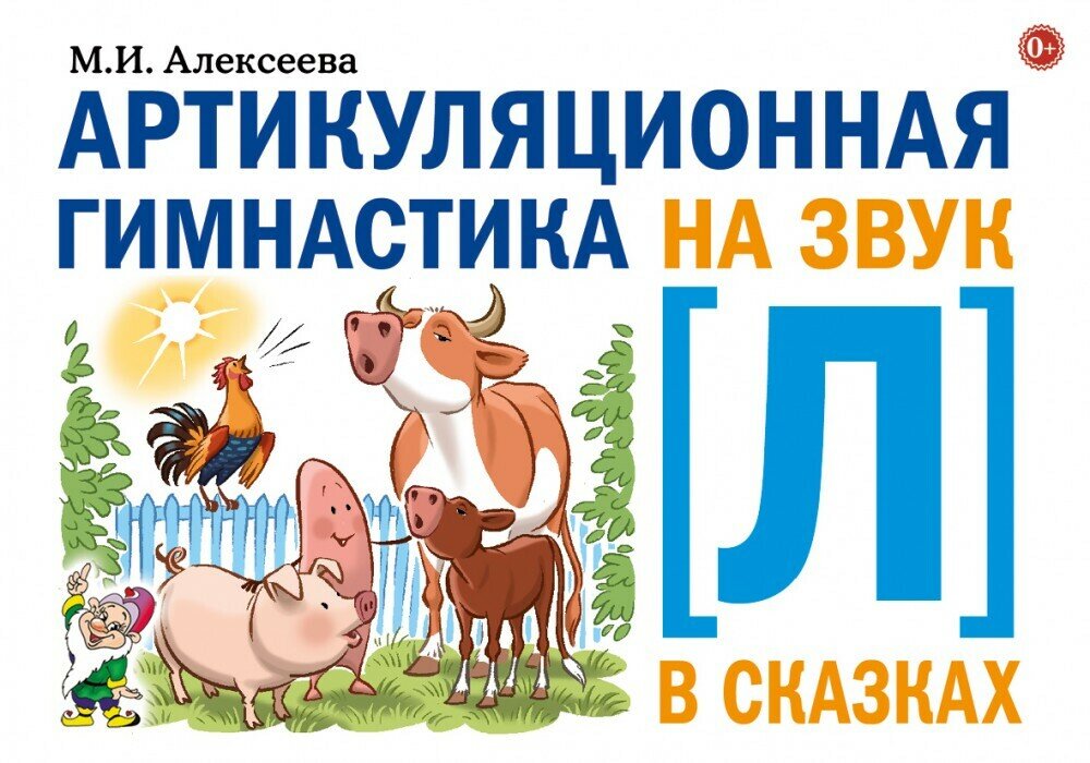 Артикуляционная гимнастика на звук Л в сказках. - фото №1