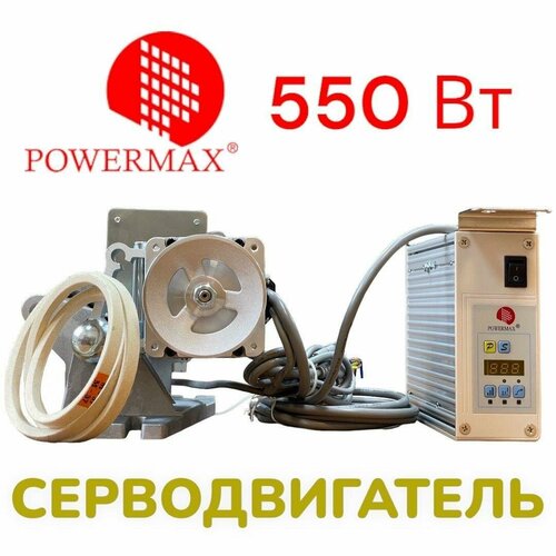 Двигатель для швейной машины PowerMax 550W