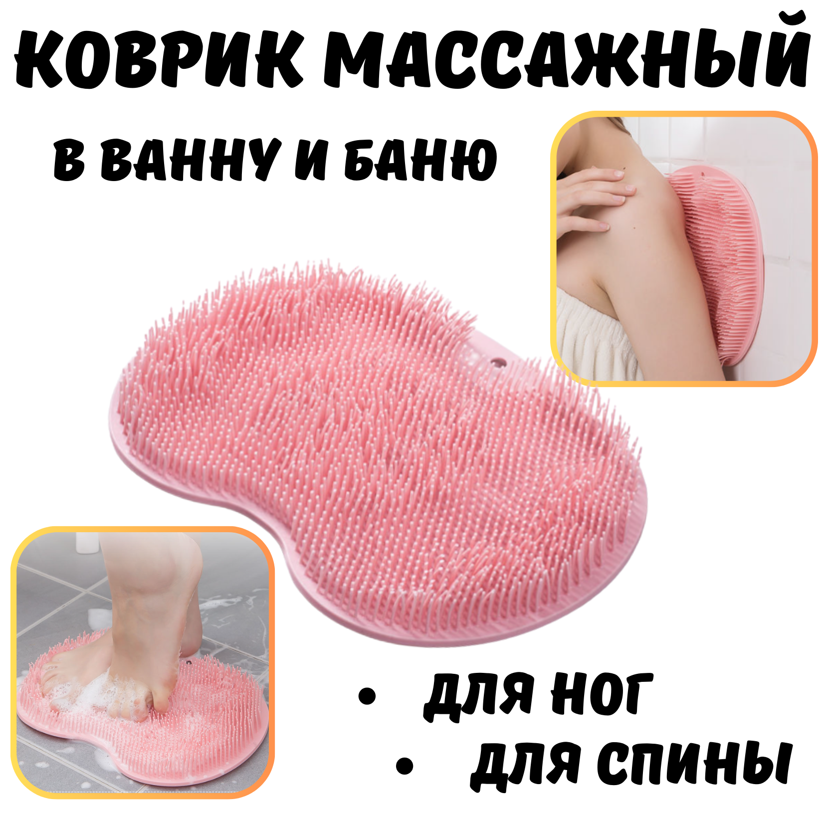 Массажный коврик для мытья ног и тела силиконовая мочалка в ванную и душ розовый
