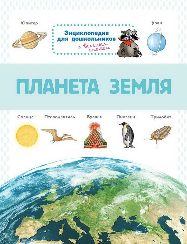 Книга Омега Пресс Энциклопедия для дошкольников. Планета Земля меловка (03806-5-no)