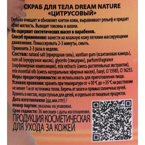 Скраб-пилинг для тела Dream Nature, Цитрусовый, 720 г. (комплект из 5 шт)