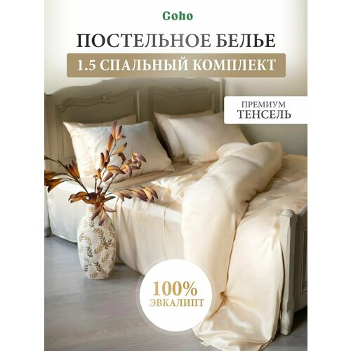 фото Комплект постельного белья, 1,5 сп, 50x70, 160x200, тенсель, кремовый coho