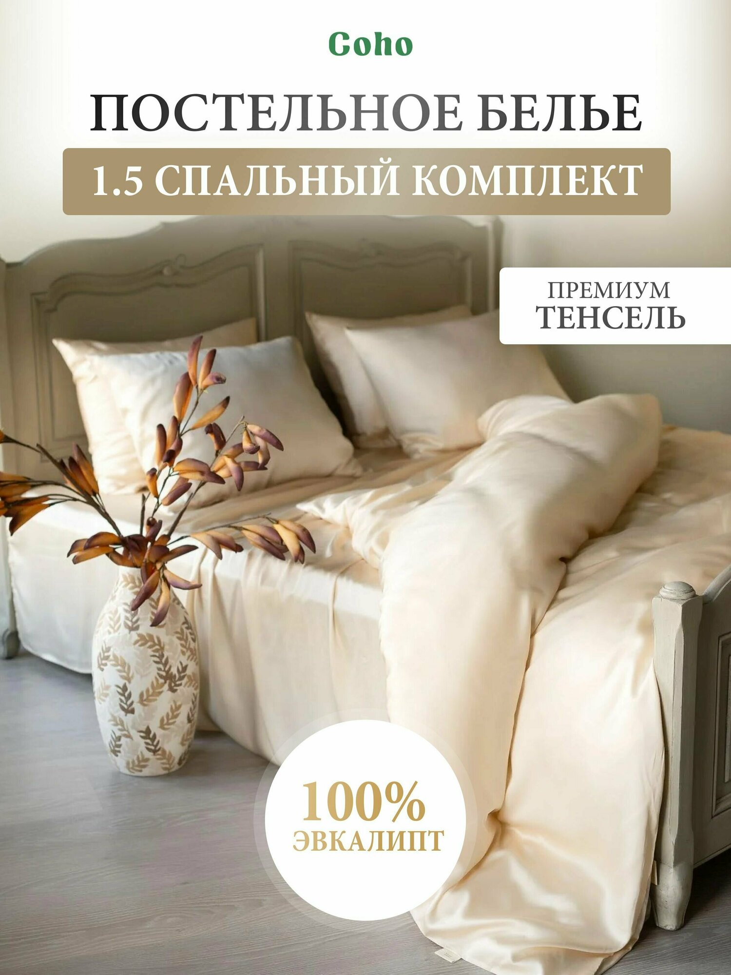 Комплект постельного белья, тенсель, 100% эвкалипт 300 TC, Coho Home, 1,5 сп, простынь 200x240, наволочки 50x70, пододеяльник 160x200, цвет Champagne (кремовый)