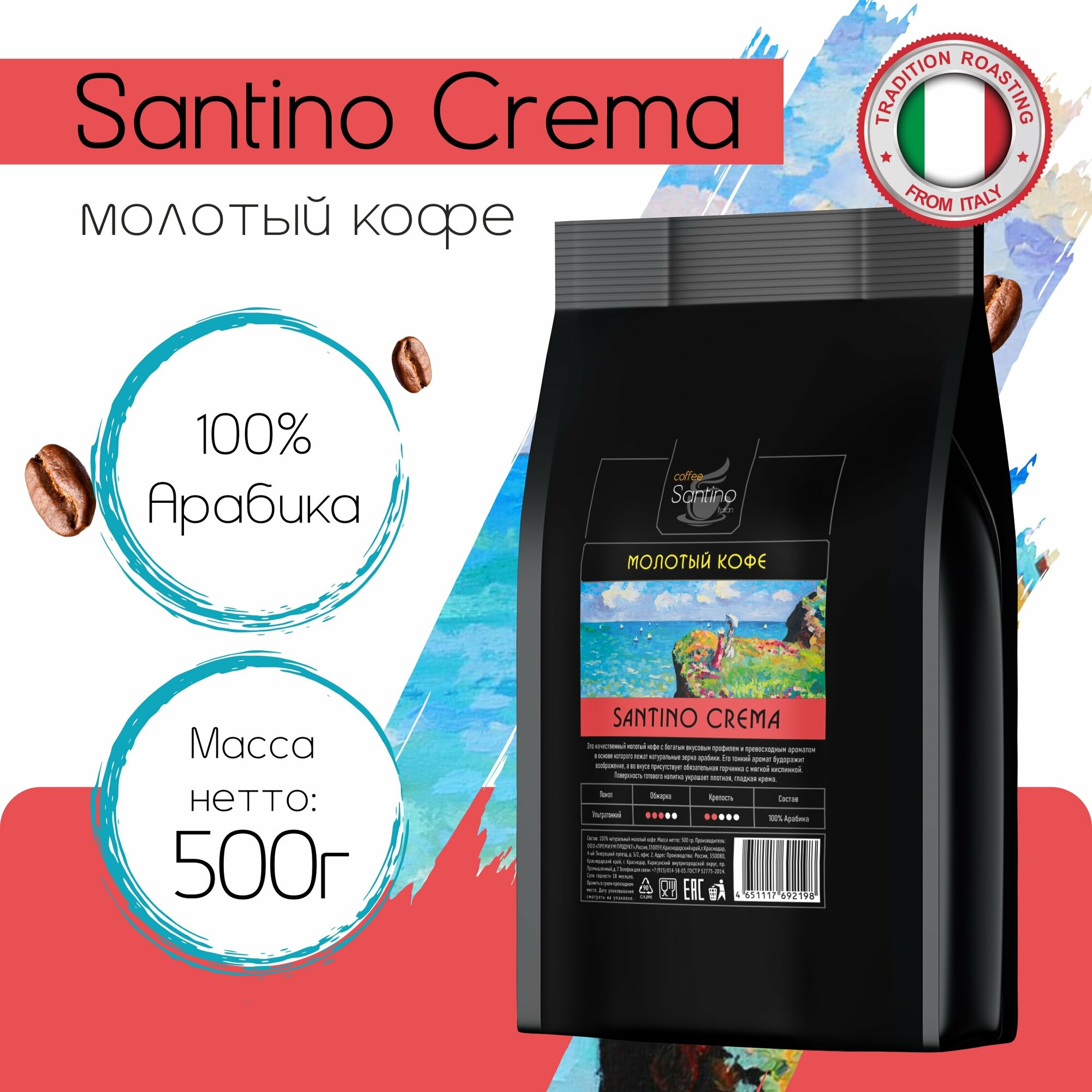 Кофе молотый 500 гр Santino Crema натуральный