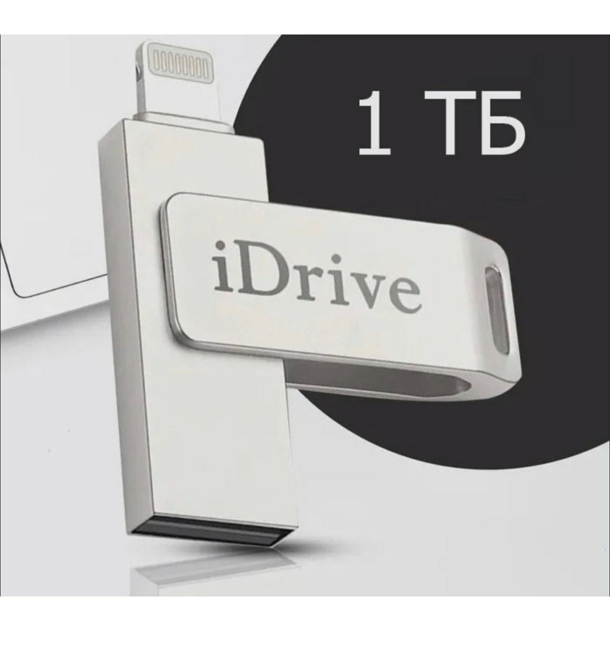 "idrive" USB-флеш-накопитель емкостью 1 ТБ для хранения и переноса фото и видео USB-флеш-накопитель / USB Флешка для телефона Apple iPhone и iPad / Флешка для Айфона и Айпада / USB Flash Drive 1 ТБ, серебристый