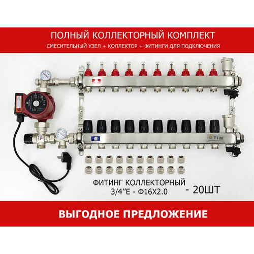 Комплект для водяного теплого пола с JH1035 и насосом на 10 контуров