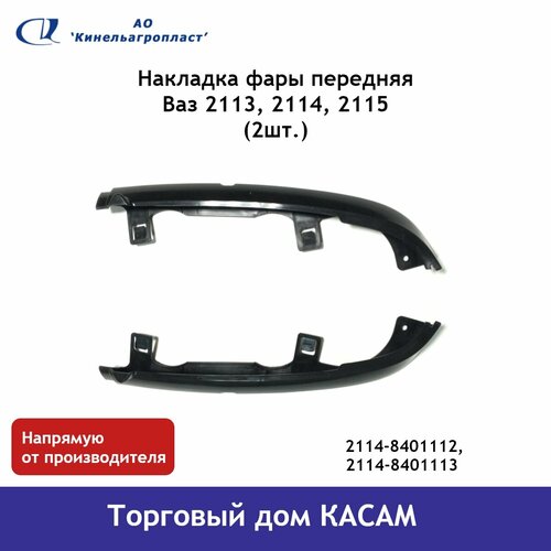 Накладка фары передняя комплект 2шт Ваз 2113 2114 2115 696₽