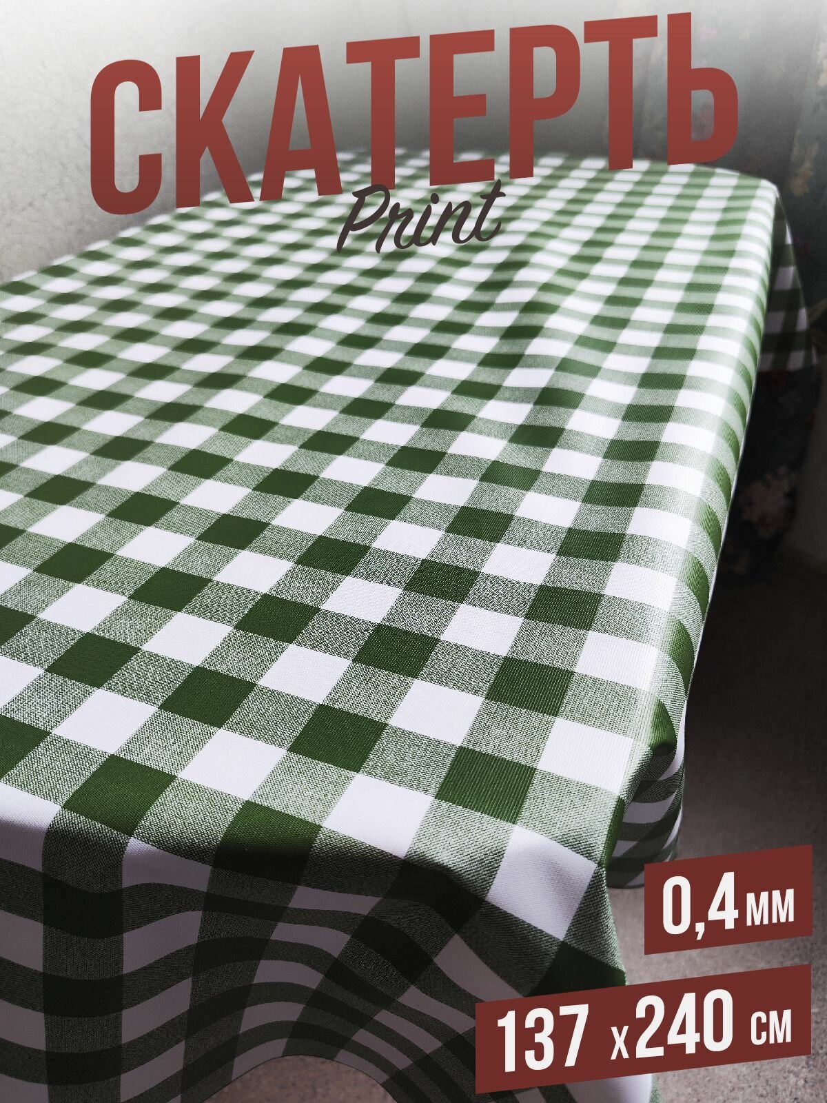 фото Клеенка цветная print Зеленая Клетка 137x240см, толщина 0,4 мм