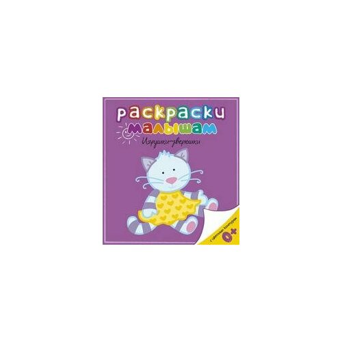 Игрушки-зверюшки. Раскраски малышам раскраски малышам