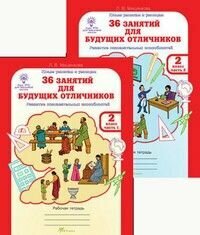 36 занятий для будущих отличников, 2 класс асс. Рабочая тетрадь в 2-х частях.