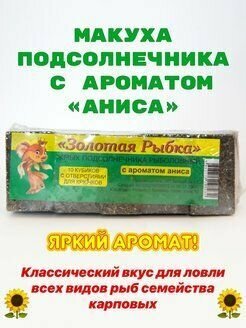 Макуха, жмых подсолнечник 10 шт, размер 2*3*4 см, рыболовная приманка