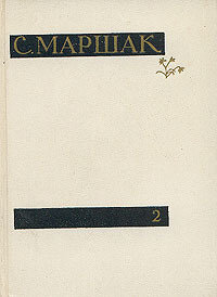 С. Маршак. Сочинения в четырех томах. Том 2. Лирика. Повести в стихах. Сатира. Пьесы