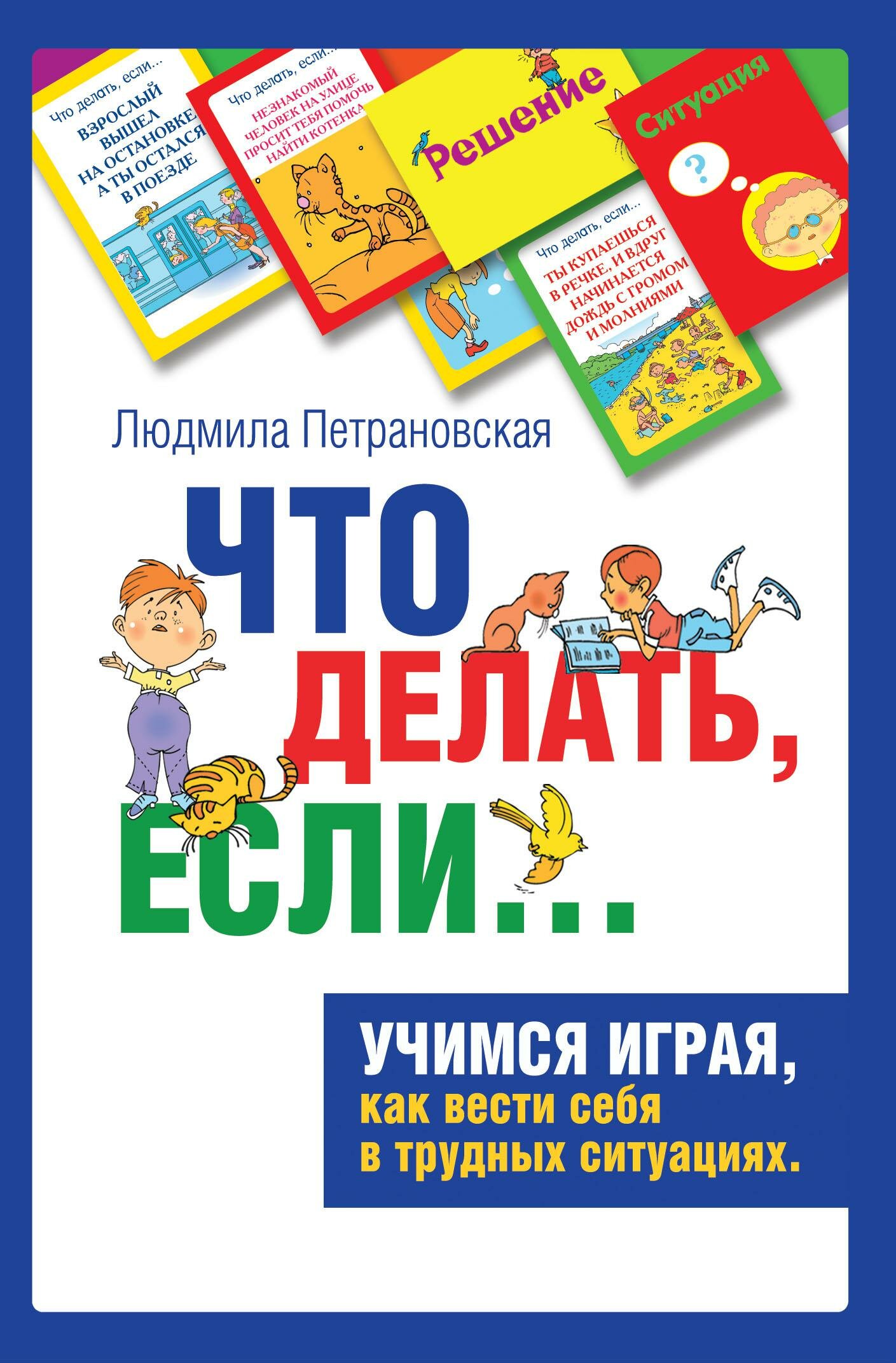 Что делать, если…? Психологическая игра. Как вести себя в трудных ситуациях? 144 игровые карточки + книга - фото №6