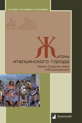 Жизнь итальянского города. Через Средние века к Возрождению - фото №3