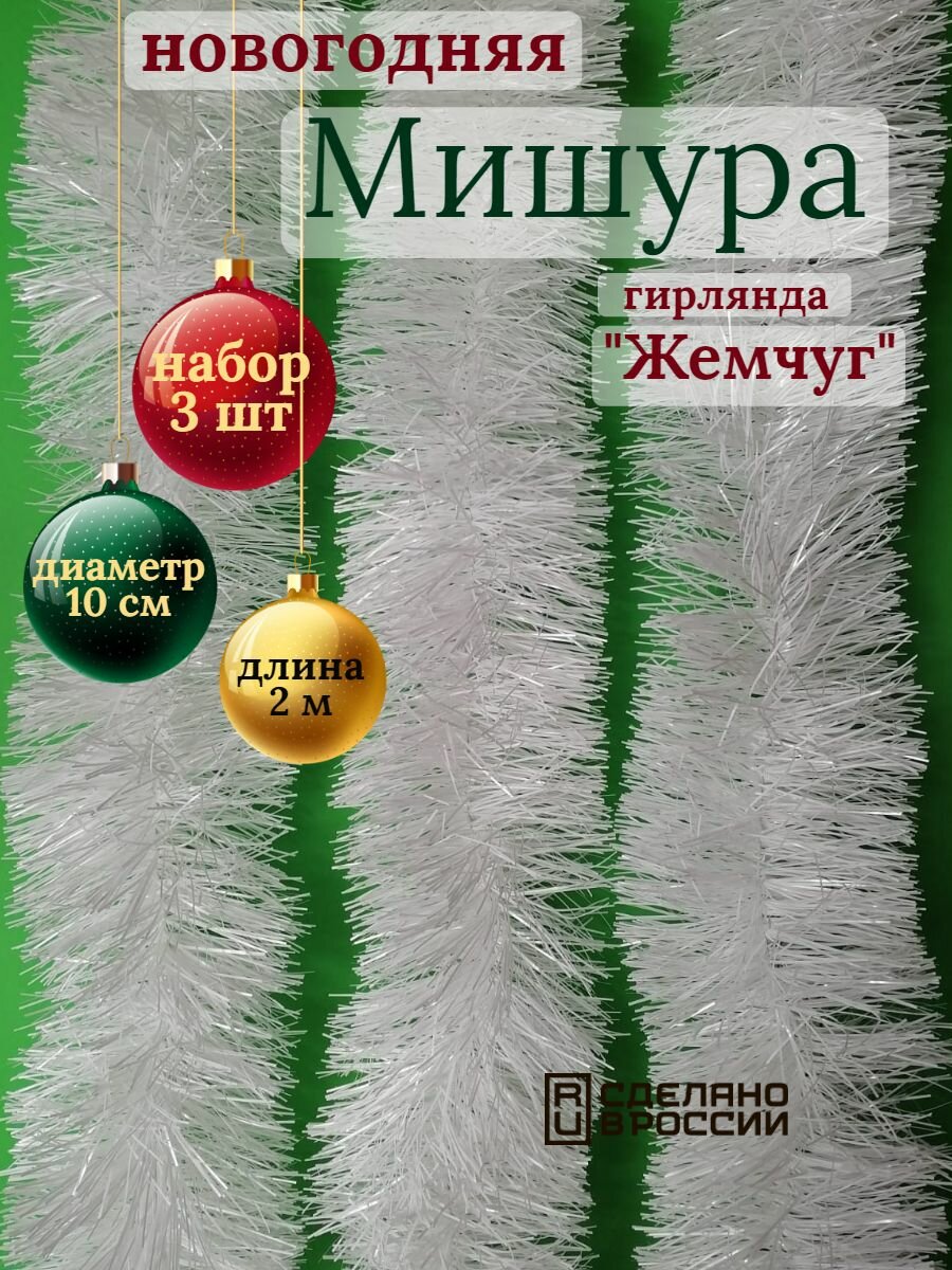 Мишура новогодняя гирлянда 