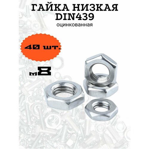 Гайка низкая DIN439 м8 оцинкованная, 40 шт.