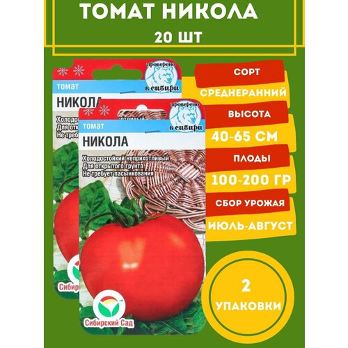 семена томат никола 20шт Семена Томатов Никола,2 упаковки